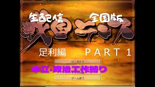 戦国ランス　生配信　全国版　中立・政治工作縛り　足利編 part１