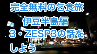 【リーフe+完全無料の乞食旅 伊豆半島編】3・日産 ZESP3の話をしよう