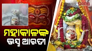 ମହାକାଳ ମନ୍ଦିରରେ ଚାଲିଛି ପୂଜାର୍ଚ୍ଚନା, ଆଳତି ଦେଖିବାକୁ ଲାଗିଛି ଭକ୍ତଙ୍କ ଭିଡ଼