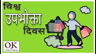 विश्व उपभोक्ता दिवस world consumer day