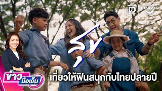 เที่ยวให้ฟินสนุกกับไทยปลายปี | เดลินิวส์