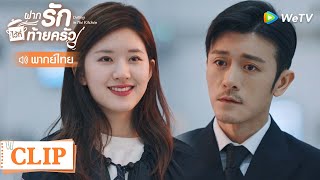 Clip | เซิ่งหนานวิ่งตามรักแท้สุดกำลัง | ฝากรักไว้ที่ท้ายครัว [พากย์ไทย] EP8 | WeTV