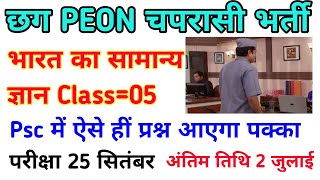 Cg Peon Bharti India GK MCQ Question |छग चपरासी भर्ती भारत का सामान्य ज्ञान प्रश्न | Cg Peon Bharti