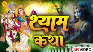 Katha Sheesh Ke Daani Ki खाटू श्याम कथा | Khatu Shyam Katha | Shyam Bhajan | Khatu Shyam Bhajan 2024