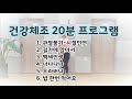 [건강체조20분 프로그램] 의정부시체육회 생활체육지도자와 함께 운동해요