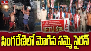 సింగరేణిలో మోగిన సమ్మె సైరన్ | Singareni Employees Protest | hmtv