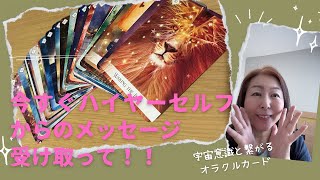 今すぐハイヤーセルフからのメッセージ受け取って！！宇宙意識と繋がるオラクルカード