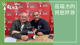 【泰山來了】專訪 森林王子 張泰山｜范瑞杰的異想世界 2023.12.08