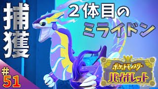 ＊51【クリア後の物語】2体目のミライドンをゲットしよう！「ポケットモンスター バイオレット」実況プレイ！【#ポケモンSV】