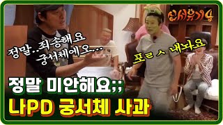 [#신서유기4] EP2-05 무릎 꿇은 나PD ＂미안해요＂(ft.궁서체) 170620