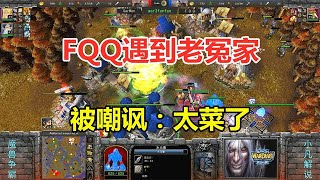 FQQ遇到老冤家，整场唉声叹气，被嘲讽：太菜了！魔兽争霸3