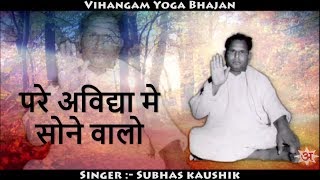 Pare Avidha Se Sone Walo | परे अविद्या मे सोने वालो | Vihangam Yoga Bhajan