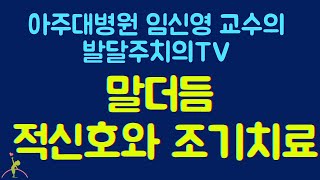 57. 말더듬 : 2편. 적신호와 조기치료