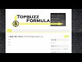 【tbf 05】topbuzz formula 全貌を公開