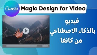 Magic Design for video | عمل فيديو بالذكاء الاصطناعي من كانفا