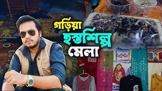 এক টুকরো Eco Park এখন Garia-এ | Garia Hosto shilpo Mela | Pithe Puli Utsab | Garia Mitali Sangha