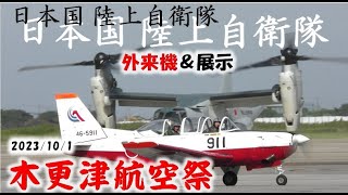 ✈[4K] 木更津航空祭2023 外来機＆展示エリア ゆるきゃらのお迎え