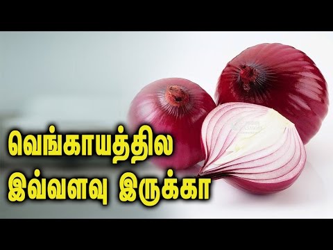 Unbelievable benefits in Onion || வெங்காயத்தில இவ்வளவு இருக்கா - Tamil Health Tips Unbelievable benefits in Onion || வெங்காயத்தில இவ்வளவு இருக்கா - Tamil Health Tips