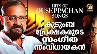 കുടുംബ പ്രേക്ഷകരുടെ സംഗീത സംവിധായകൻ | Hits Of Ouseppachan | Evergreen Malayalam Fillm Songs