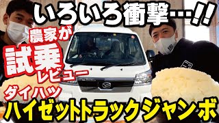 【また新車乗ってみたらいろいろ衝撃だった…】ハイゼットトラックジャンボ試乗レビューからの積載オーバーのジャンボご飯