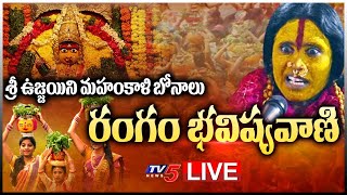 LIVE: రంగం-భవిష్యవాణి Ujjaini Mahankali Bonalu | Rangam-Bhavishyavani | TV5 News Digital