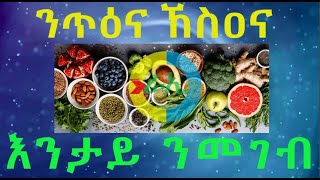 🦅#ጽሕጎ/ገፈልን ናይ ክስዐና ጥዕናን ☘️Fibre-the master to🌺 Your Gut  health- part2🦋