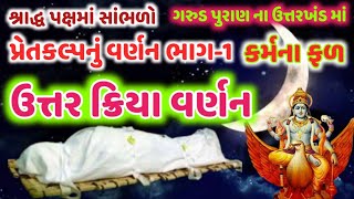 ગરુડપુરાણ-ઉત્તરખંડમાં પ્રેતકલ્પ નું વર્ણન ભાગ-1ઉત્તરક્રિયા વર્ણન ! Grudpuran part-1 @ gujju parivar