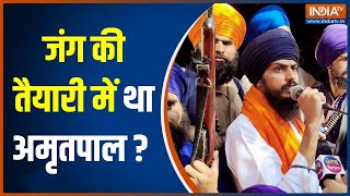 Amritpal News Update: अमृतपाल का ISI कनेक्शन...जंग की तैयारी में था अमृतपाल | Khalistan | Punjab