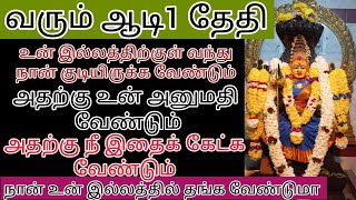 நான் உன் இல்லத்தில் தங்க வேண்டுமா வேண்டாமா? விரைவாக முடிவு எடு காத்திருக்கிறேன் உடனே கேள் /amman