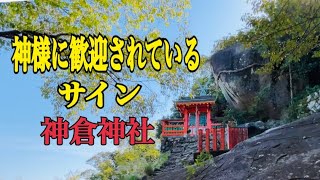 【２回呼ばれた熊野三山】神様に歓迎されているサイン　 神倉神社