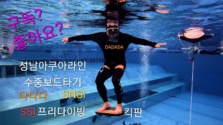 freediving  성남아쿠아라인에서 프리다이빙하다 프리폴하고 킥판으로 보드타기