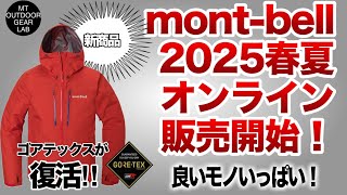 [Mountain climbing] [Mont-bell] 2025 spring/summer new products from Mont-bell! Gore is making a ...