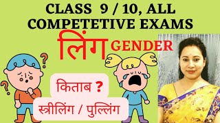 class 10 hindi grammar ling badlo || लिंग || pulling streeling | हिंदी व्याकरण लिंग बदलो | HSLC seba