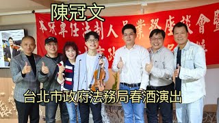 陳冠文 台北市政府法務局春酒演出