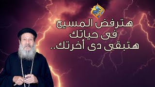 هترفض المسيح فى حياتك هتبقى دى أخرتك💔 أبونا إبراهيم عبده #قناة_الحرية