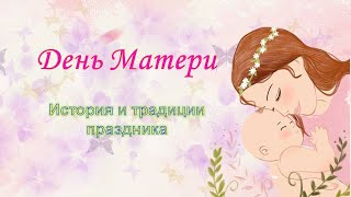 День Матери История и традиции праздника