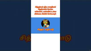 சித்தர் வழிபாடு / sither valipadu in tamil/ சித்தர்கள் ஜீவ சமாதி தெரிசனம்/ சித்தர்களை தேடி/ #shorts