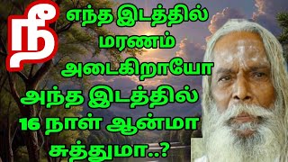 யார் எந்த இடத்தில் மரணம் அடைந்தால் 16 ஆன்மா சுத்தமா?Appar tv