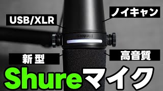 デスクワーカーに大人気のShure最新型マイクをレビュー┃Shure MV7＋