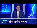 09 PM NEWS || রাত ০৯টার সংবাদ || 11 DECEMBER 2024 || Ekushey TV | Ekushey TV | ETV News