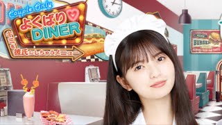 【乃木恋】よくばりDINER 【齋藤飛鳥】