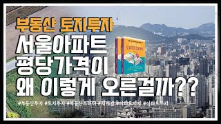 서울아파트 평당가격이 왜 이렇게 오른걸까? 5편 #부동산투자  #토지투자  #부동산스터디  #서울아파트