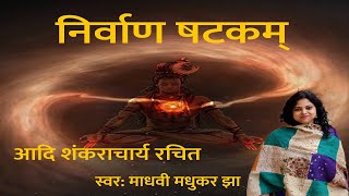 Nirvana Shatakam। निर्वाण षटकम अर्थ । Chidanand Roopah Shivoham Shivoham | Madhvi Madhukar Jha