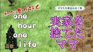 【初心者が行くOHOL】実家を捨てたママ / one hour one life