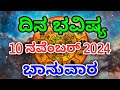 Dina Bhavishya /10 November 2024/Daily Horoscope / Horoscope in kannada