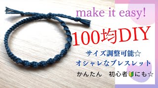 ［100均刺繍糸で簡単オシャレなブレスレット］ミサンガの作り方　サイズ調整可能☆ 初心者に　friendshipbracel easy macrame  #ミサンガ　#100均　#結び方