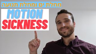 מחלת ים, מחלת תנועה Motion Sickness