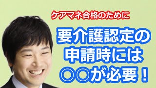 【最新版2021】【ケアマネ試験対策】５分で分かる申請時に必要な書類とは　馬淵敦士講師