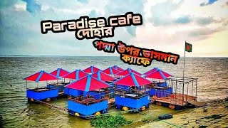 #paradise_cafe #প্যারাডাইস_ক্যাফে_দোহার_নবাবগঞ্জ#পদ্মা_উপর_ভাসমান_ক্যাফে  #মিনি_পতেঙ্গা#mini_patenga