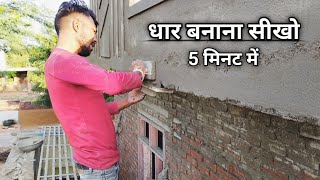 छजे की धार कैसे बनाये | Rose ki dhar kaise banaye | लटक धार कैसे बनाये | Dhar banane ka sahi tarika